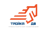 Тройка ДВ